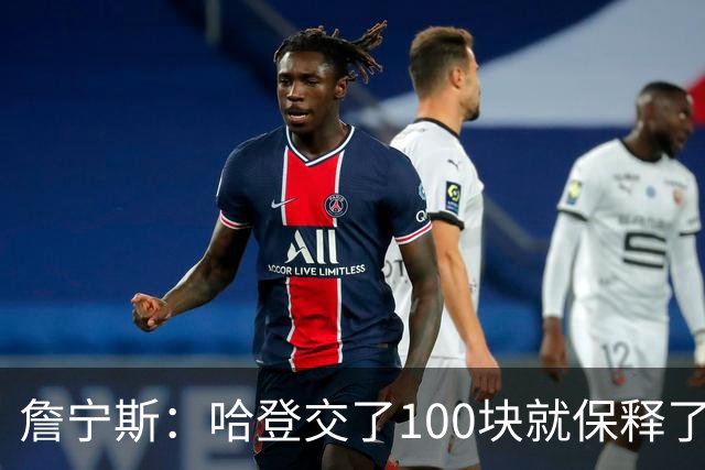 詹宁斯：哈登交了100块就保释了？若警察放我走我愿意给他1000