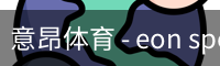 意昂体育 - eon sports中国官网